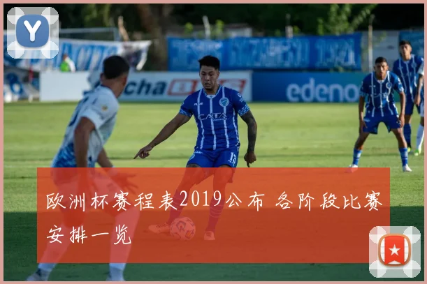 欧洲杯赛程表2019公布 各阶段比赛安排一览