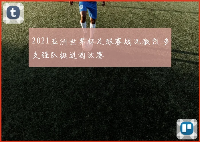 2021亚洲世界杯足球赛战况激烈 多支强队挺进淘汰赛