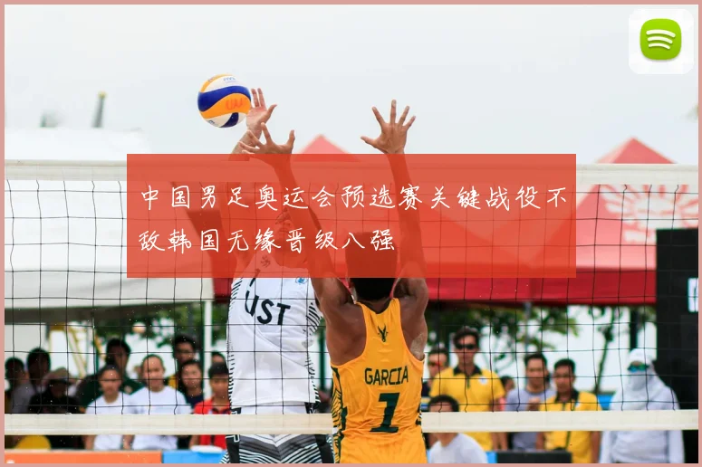 中国男足奥运会预选赛关键战役不敌韩国无缘晋级八强