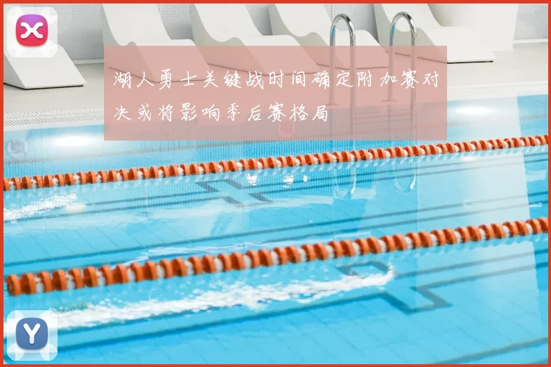 湖人勇士关键战时间确定附加赛对决或将影响季后赛格局