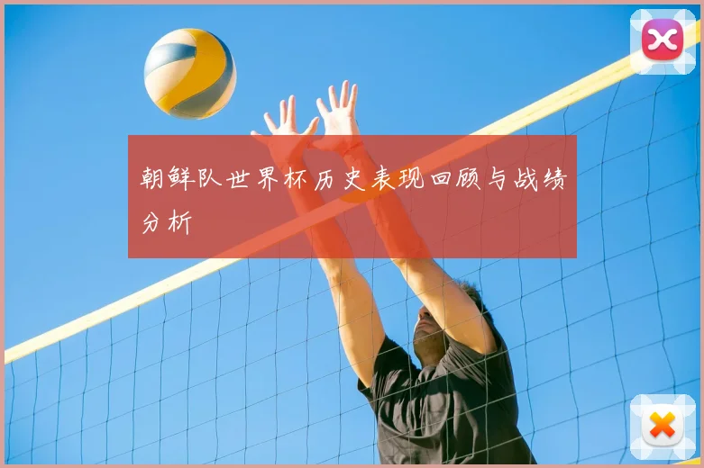 朝鲜队世界杯历史表现回顾与战绩分析