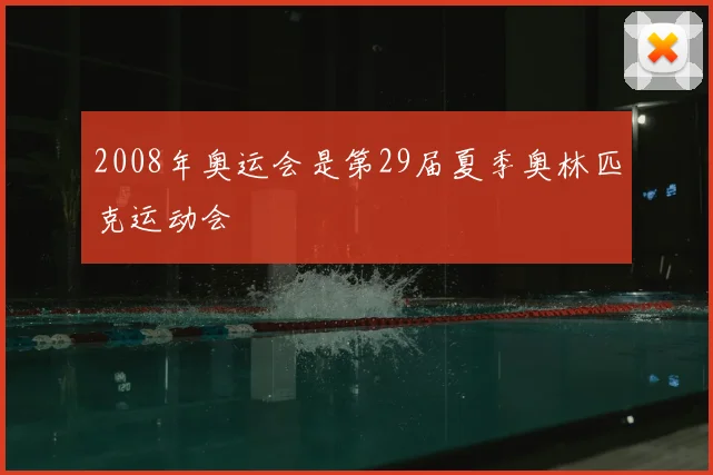 2008年奥运会是第29届夏季奥林匹克运动会