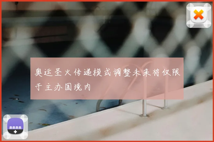奥运圣火传递模式调整未来将仅限于主办国境内