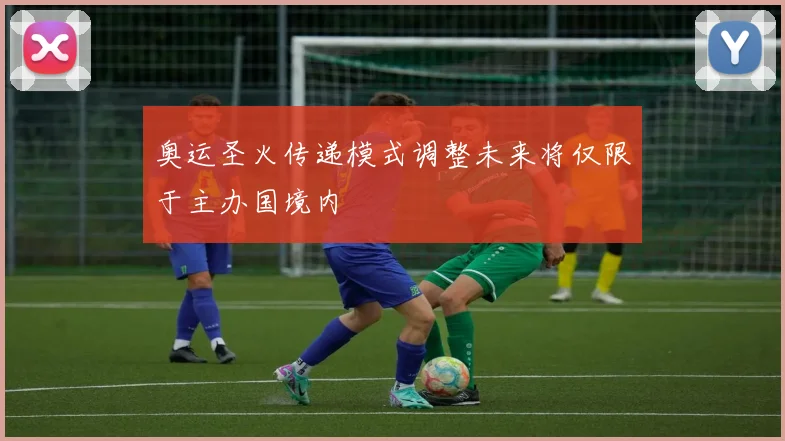奥运圣火传递模式调整未来将仅限于主办国境内