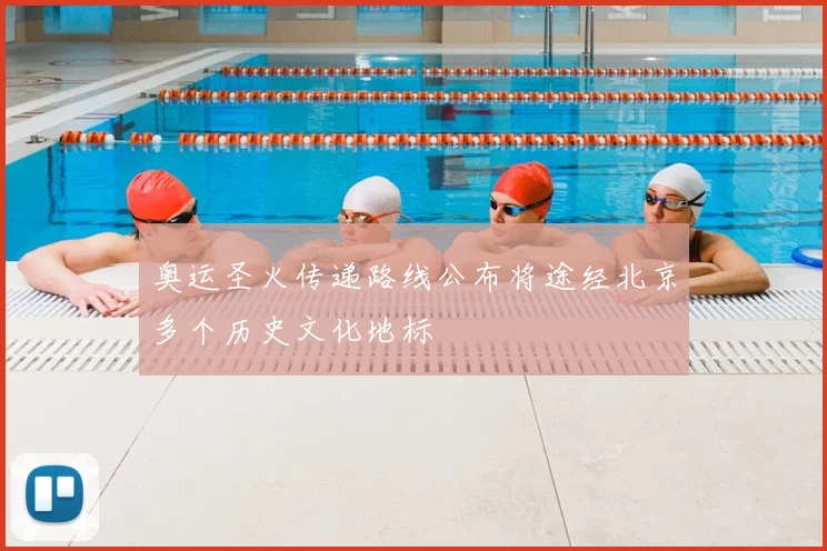 奥运圣火传递路线公布将途经北京多个历史文化地标