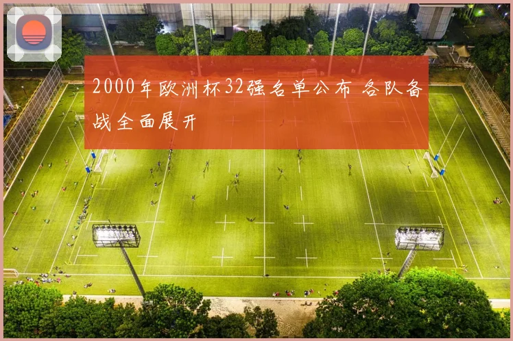 2000年欧洲杯32强名单公布 各队备战全面展开