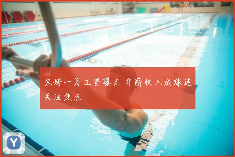 朱婷一月工资曝光 年薪收入成球迷关注焦点