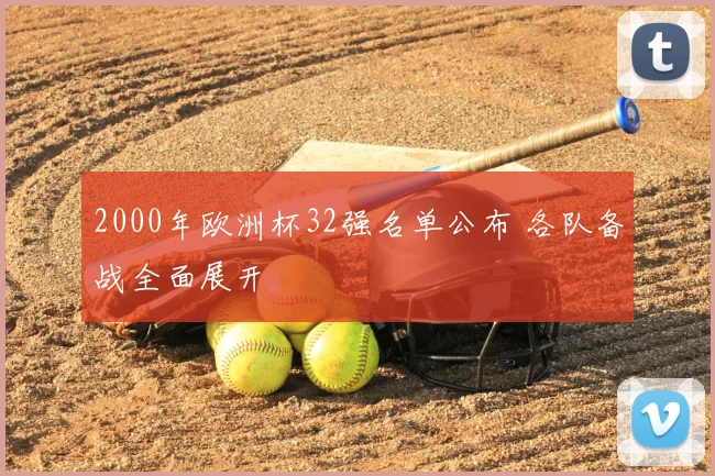 2000年欧洲杯32强名单公布 各队备战全面展开
