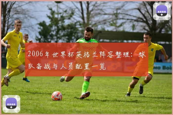 2006年世界杯英格兰阵容整理:球队备战与人员配置一览