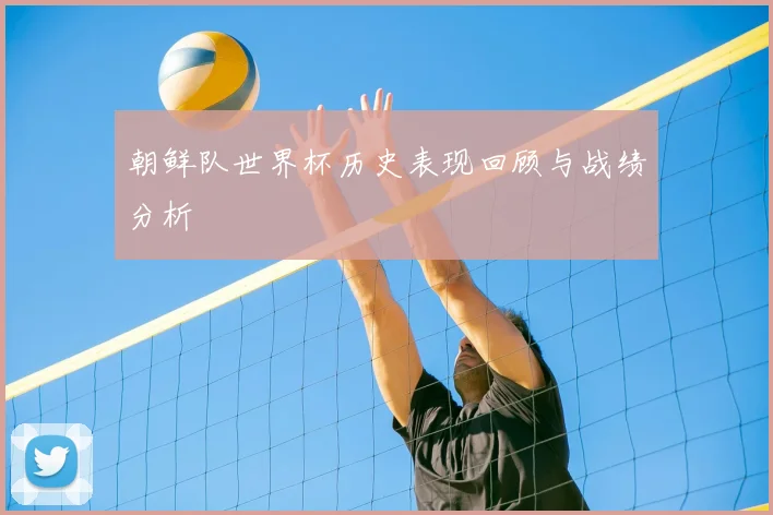 朝鲜队世界杯历史表现回顾与战绩分析