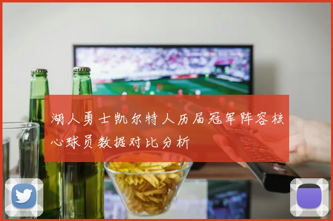 湖人勇士凯尔特人历届冠军阵容核心球员数据对比分析