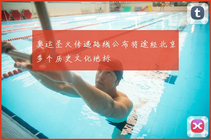 奥运圣火传递路线公布将途经北京多个历史文化地标