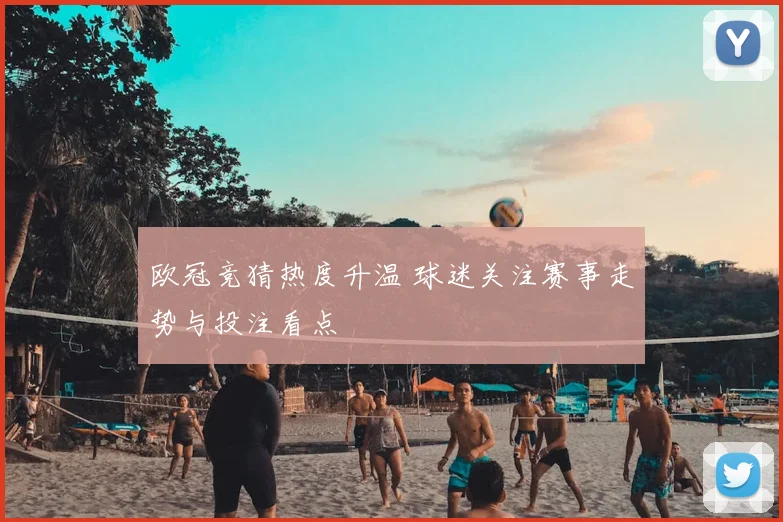 欧冠竞猜热度升温 球迷关注赛事走势与投注看点