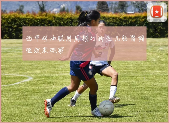 西甲硅油服用周期对新生儿肠胃调理效果观察