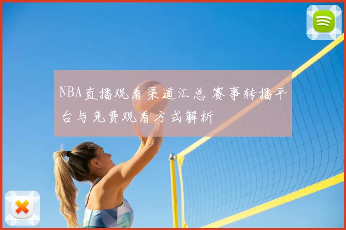 NBA直播观看渠道汇总 赛事转播平台与免费观看方式解析
