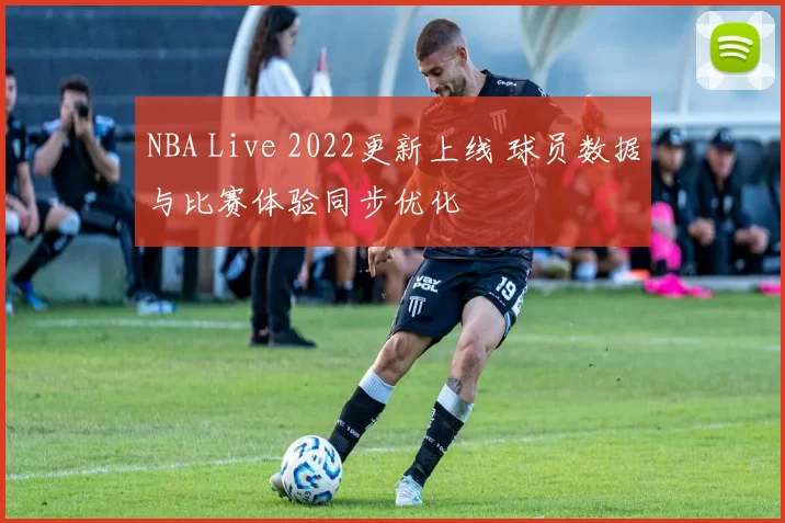 NBA Live 2022更新上线 球员数据与比赛体验同步优化