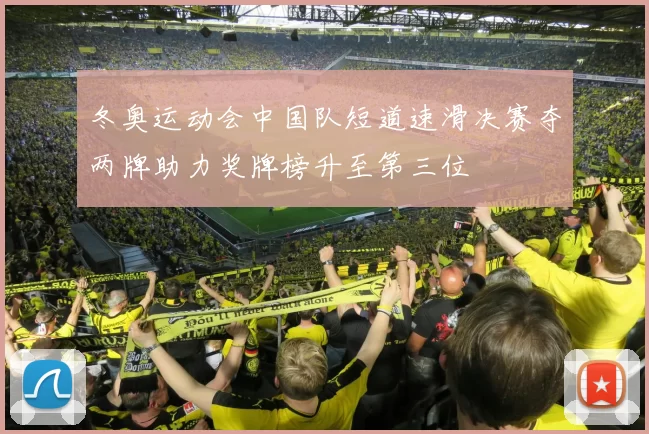 冬奥运动会中国队短道速滑决赛夺两牌助力奖牌榜升至第三位