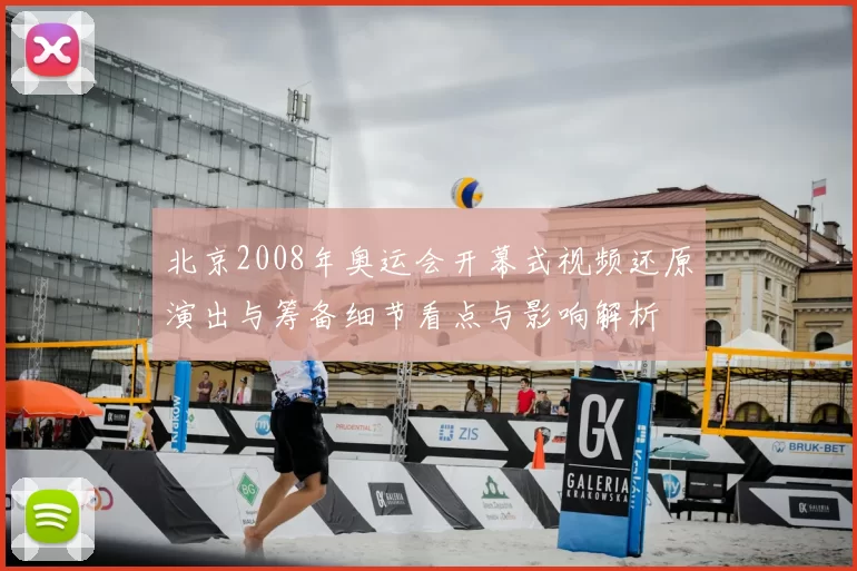 北京2008年奥运会开幕式视频还原演出与筹备细节看点与影响解析