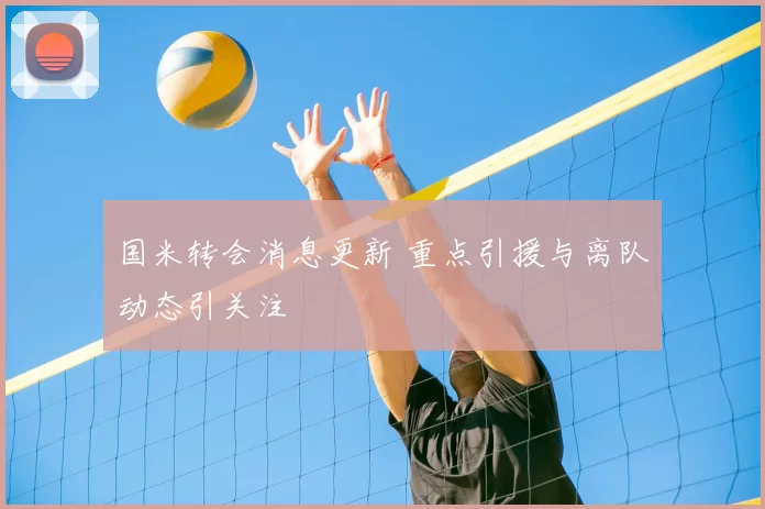 国米转会消息更新 重点引援与离队动态引关注