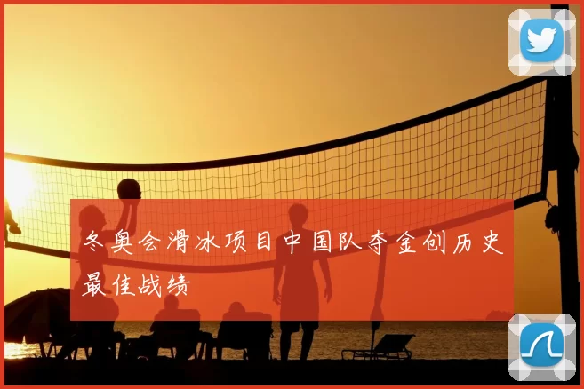 冬奥会滑冰项目中国队夺金创历史最佳战绩