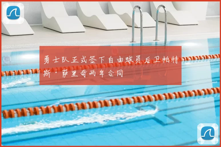 勇士队正式签下自由球员后卫帕特斯·萨里奇两年合同