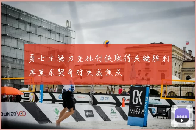 勇士主场力克独行侠取得关键胜利库里东契奇对决成焦点