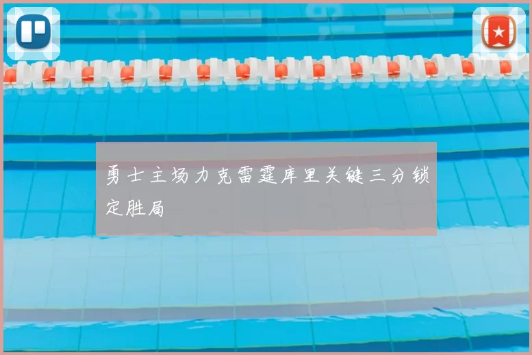 勇士主场力克雷霆库里关键三分锁定胜局