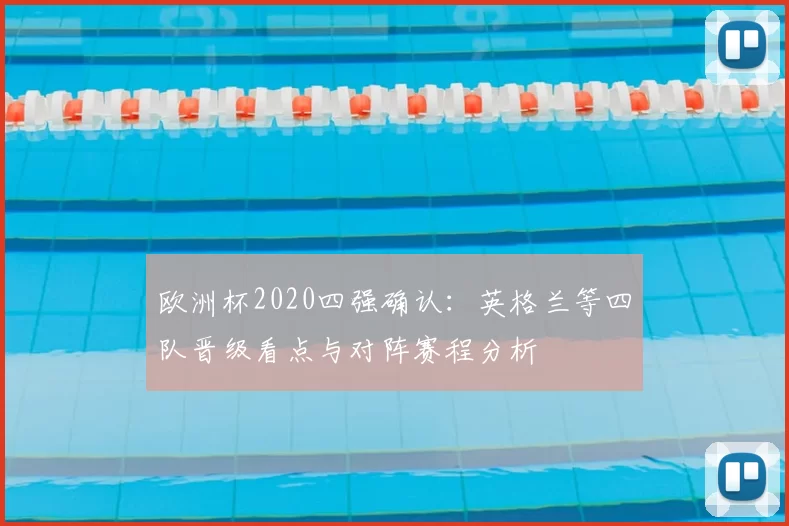 欧洲杯2020四强确认：英格兰等四队晋级看点与对阵赛程分析