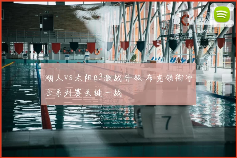 湖人vs太阳g3激战升级 布克领衔冲击系列赛关键一战