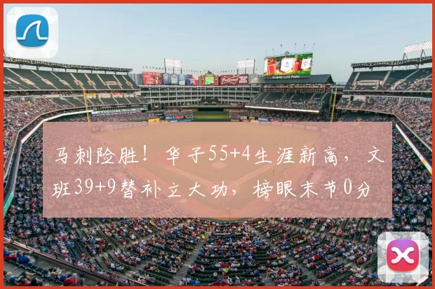 马刺险胜！华子55+4生涯新高，文班39+9替补立大功，榜眼末节0分