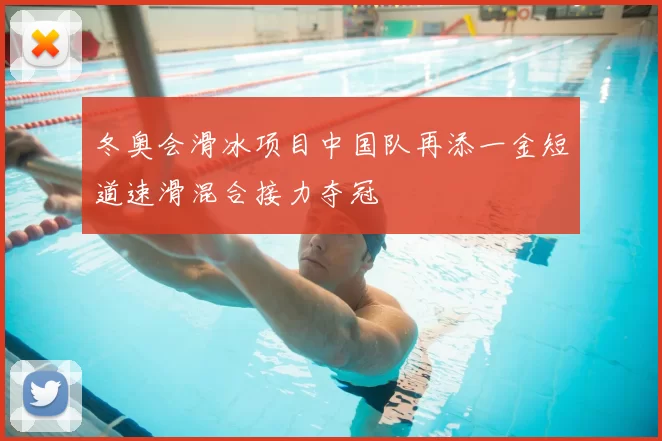 冬奥会滑冰项目中国队再添一金短道速滑混合接力夺冠