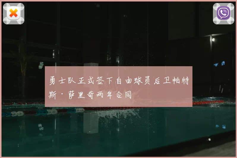 勇士队正式签下自由球员后卫帕特斯·萨里奇两年合同