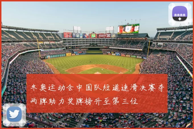 冬奥运动会中国队短道速滑决赛夺两牌助力奖牌榜升至第三位