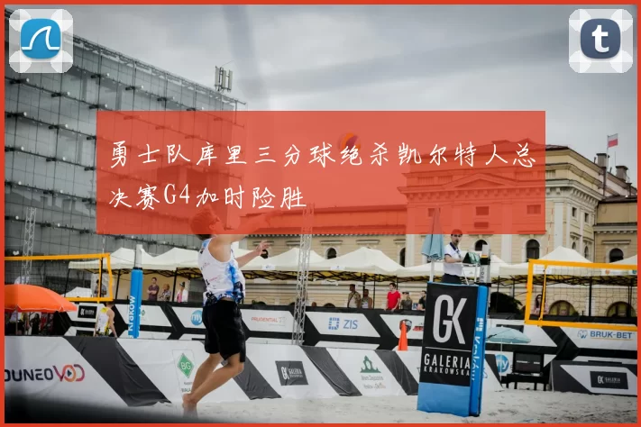 勇士队库里三分球绝杀凯尔特人总决赛G4加时险胜