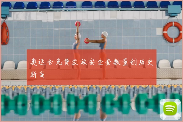 奥运会免费发放安全套数量创历史新高