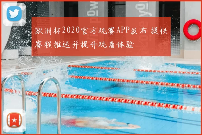 欧洲杯2020官方观赛APP发布 提供赛程推送并提升观看体验