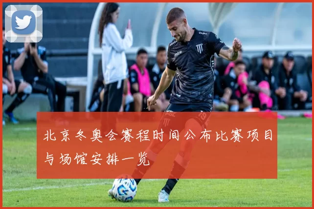 北京冬奥会赛程时间公布比赛项目与场馆安排一览