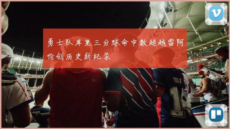 勇士队库里三分球命中数超越雷阿伦创历史新纪录