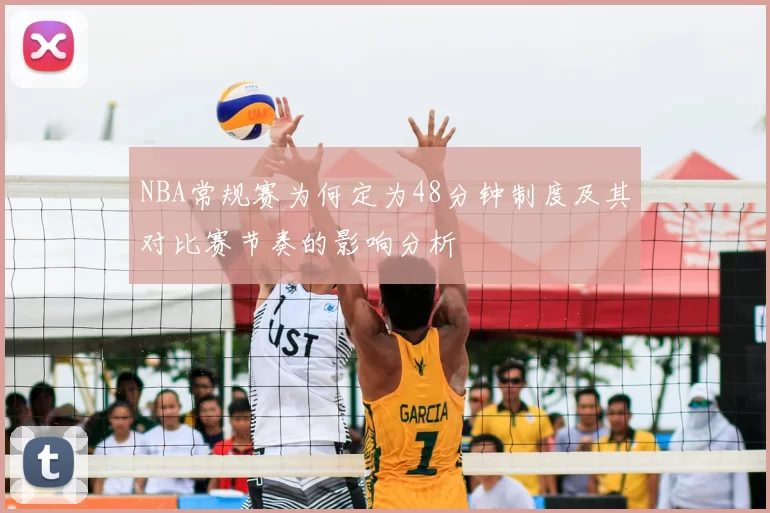 NBA常规赛为何定为48分钟制度及其对比赛节奏的影响分析