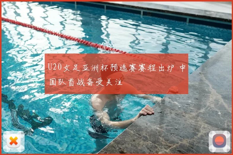U20女足亚洲杯预选赛赛程出炉 中国队首战备受关注