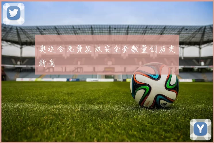 奥运会免费发放安全套数量创历史新高